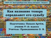 Проект-презентация по русскому языку на тему Как название товара определяет его судьбу