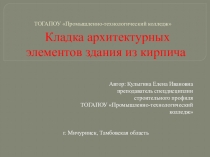 Кладка архитектурных элементов здания из кирпича