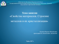 Презентация по дисциплине материаловедение на тему Свойства материалов