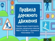 Презентация по внеклассной работе на темуПравила дорожного движения