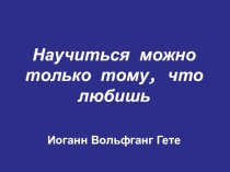Презентация выступления на МО учителей географии на тему: Приёмы повышения мотивации учеников к изучению ГЕОГРАФИИ