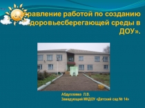 Презентация Управление работой по созданию здоровьесберегающей среды в ДОУ (из опыта работы)