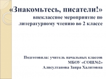 Презентация по внеклассному мероприятию на тему :Знакомьтесь, писатели!  2 класс