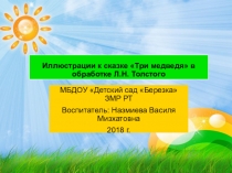 Иллюстрации к сказке Три медведя