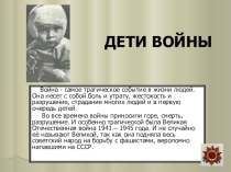 Презентация Дети и война