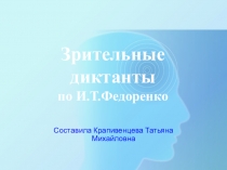 Презентация по русскому языку Зрительные диктанты по И.Т.Федоренко ( начальные классы )