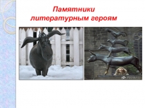 Презентация по теме: Памятники литературным героям