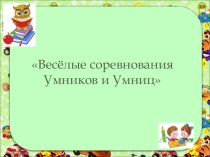 Презентация по логике Весёлые соревнования Умников и Умниц 1 класс