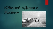 Презентация к классному часу Блокада Ленинграда