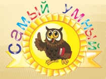 Презентация для урока -викторины Самый умный