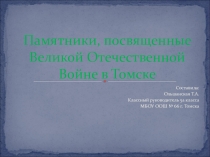 Памятники, посвященные Великой Отечественной Войне в Томске