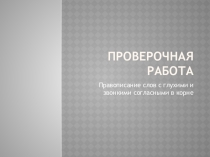 Презентация по русскому языку 3 класс на тему правописание глухих и звонких согласных в корне слова проверочная работа