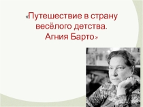 Агния Барто. Путешествие в страну детства