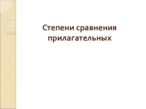 Презентация по немецкому языку на тему Сравнительные степени прилагательных(4 класс