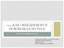 Презентация по окружающему миру на тему Как объединяли и освобождали Русь (4 класс)