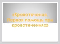 Презентация по безопасности жизнедеятельности на тему: Первая помощь при кровотечениях
