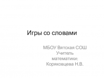 Презентация к занятию по внеурочному курсу Логические игры для 1 класса на тему Игр со словами