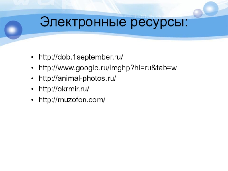 План проведения занятия Животные севера (образовательная область Познание) для детей 5 – 6 лет Электронные ресурсы:http://dob.1september.ru/http://www.google.ru/imghp?hl=ru&tab=wihttp://animal-photos.ru/http://okrmir.ru/http://muzofon.com/ Электронные ресурсы:http://dob.1september.ru/http://www.google.ru/imghp?hl=ru&tab=wihttp://animal-photos.ru/http://okrmir.ru/http://muzofon.com/