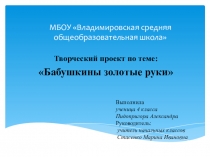 Презентация творческого проекта Бабушкины золотые руки