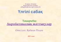 Акробатикалық жаттығулар ашық сабақ