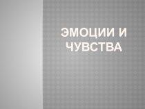 Эмоции и чувства для обучающихся 4-5 класса