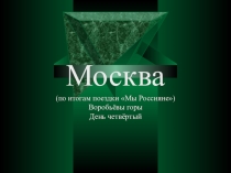 Москва 4 Воробьёвы горы