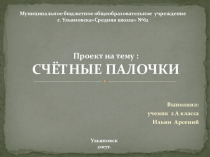 Проект по окружающему миру 2 класс на тему Изобретения.Счетные палочки