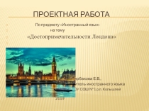 Презентация по английскому языку на тему Достопримечательности Лондона