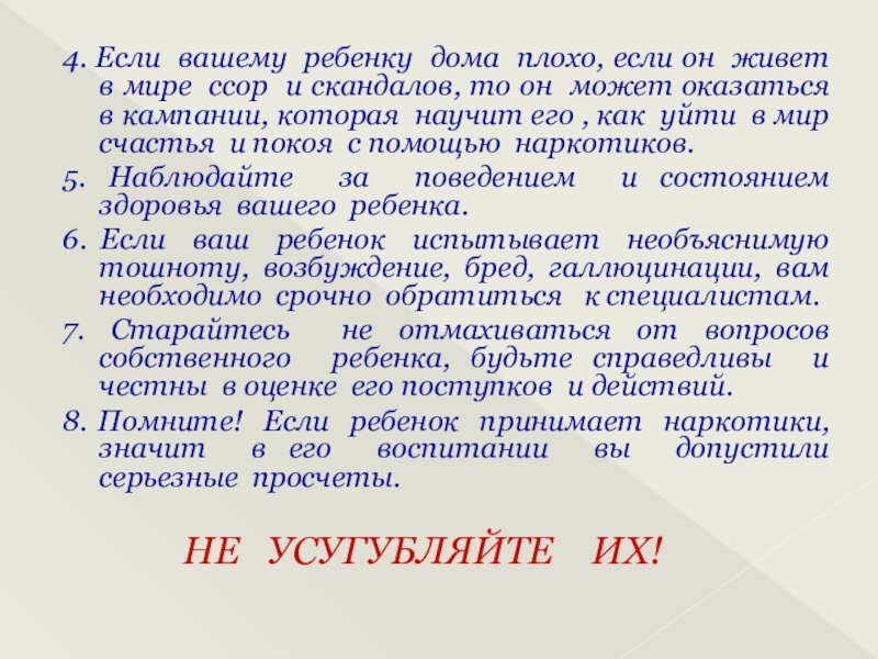 Презентация к родительскому собранию по профилактике наркомании 4. Если вашему ребенку дома плохо, если он живет в мире 4. Если вашему ребенку дома плохо, если он живет в мире ссор и скандалов, то он может