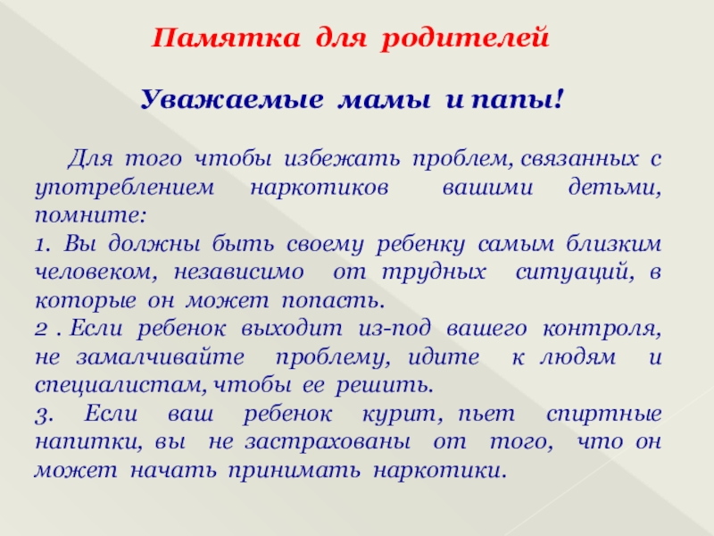 Презентация к родительскому собранию по профилактике наркомании Памятка для родителей Памятка для