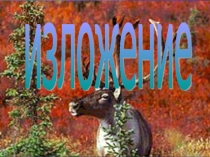 Изложение по русскому языку