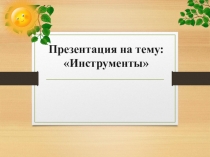 : Инструменты.