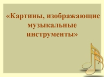 Презентация к уроку музыки 3 класс Начальная школа 21 века