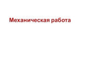 Презентация к уроку физики в 7 классе по теме: Механическая работа