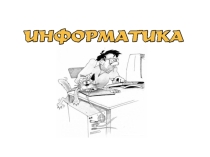 Презентация по теме История информатики