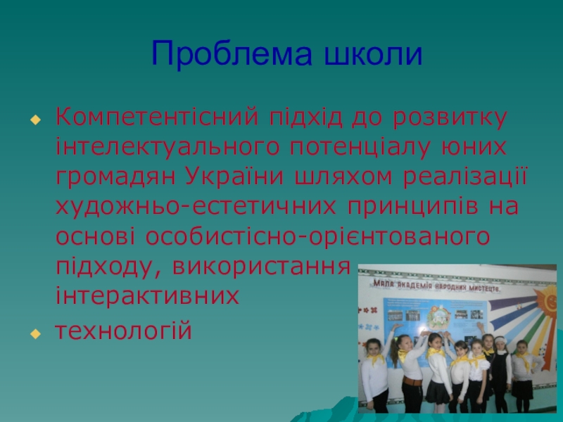 Портфоліо вчителя української мови та літератури Проблема школиКомпетентісний підхід до розвитку інтелектуального потенціалу юних громадян України шляхом Проблема школиКомпетентісний підхід до розвитку інтелектуального потенціалу юних громадян України шляхом реалізації художньо-естетичних принципів на основі особистісно-орієнтованого