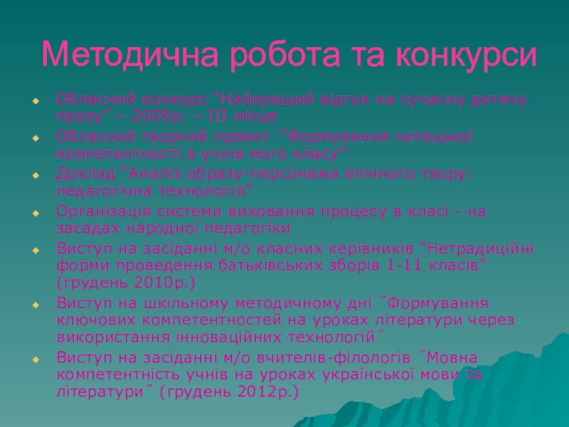 Портфоліо вчителя української мови та літератури Методична робота та конкурсиОбласний конкурс “Найкращий відгук на сучасну дитячу прозу” Методична робота та конкурсиОбласний конкурс “Найкращий відгук на сучасну дитячу прозу” – 2009р. – ІІІ місцеОбласний творчий