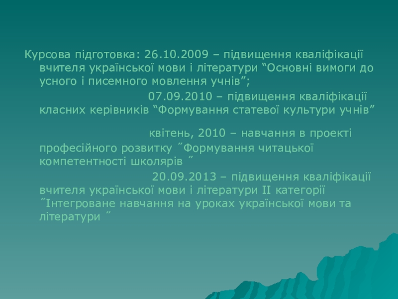 Портфоліо вчителя української мови та літератури Курсова підготовка: 26.10.2009 – підвищення кваліфікації вчителя української мови і літератури Курсова підготовка: 26.10.2009 – підвищення кваліфікації вчителя української мови і літератури “Основні вимоги до усного і писемного