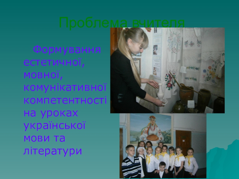 Портфоліо вчителя української мови та літератури Проблема вчителя Формування естетичної, мовної, комунікативної компетентності на уроках української мови та літератури Проблема вчителя Формування естетичної, мовної, комунікативної компетентності на уроках української мови та літератури
