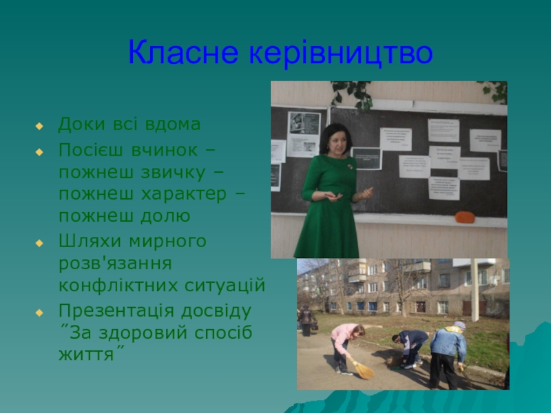 Портфоліо вчителя української мови та літератури Класне керівництвоДоки всі вдомаПосієш вчинок – пожнеш звичку – пожнеш характер Класне керівництвоДоки всі вдомаПосієш вчинок – пожнеш звичку – пожнеш характер – пожнеш долюШляхи мирного розв'язання конфліктних