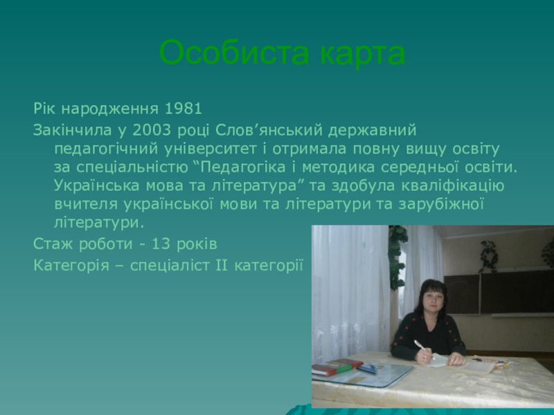 Портфоліо вчителя української мови та літератури Особиста картаРік народження 1981Закінчила у 2003 році Слов’янський державний педагогічний університет Особиста картаРік народження 1981Закінчила у 2003 році Слов’янський державний педагогічний університет і отримала повну вищу освіту за