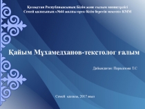 Қайым Мұхамедханов-текстолог ғалым презентация