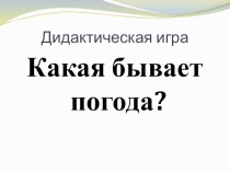 Презентация дидактическая играКакая бывает погода