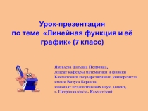 Урок-презентация по теме Линейная функция и её график (7 класс)
