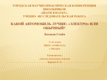 Презентация Какой автомобиль лучше Учебно-исследоватедбская работа