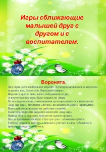 Презентация: игры сближающие малышей друг с другом и с воспитателем.