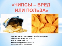 Чипсы- польза или вред конкурс МАН