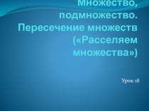 Множества. Подмножества. Расселяем множества
