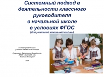 Системный подход в деятельности классного руководителя в начальной школе (для учителей 1-4 классов)