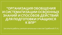 Презентация Организация способов действий для подготовки учащихся к ВПР (из опыта работы)